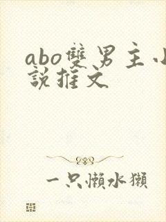 abo双男主小说推文