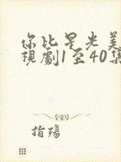 你比星光美丽电视剧1至40集全集