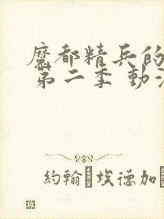 魔都精兵的奴隶 第二季 动漫