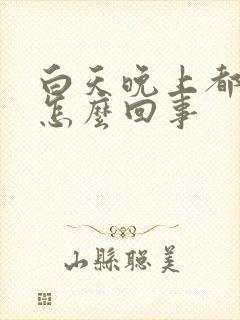 白天晚上都尿频怎么回事封面