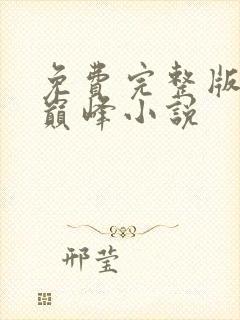 免费完整版武炼巅峰小说封面