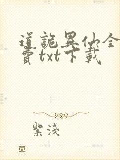道诡异仙全文免费txt下载