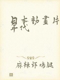 日本动画片90年代封面
