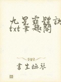 九星霸体诀全本txt笔趣阁