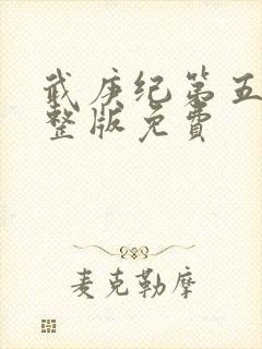 武庚纪第五季完整版免费