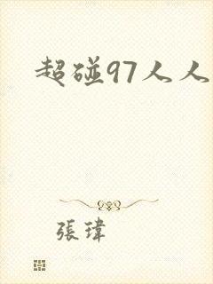 超碰97人人妻