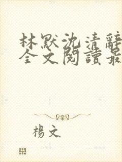 林默沈清辞小说全文阅读最新章节下