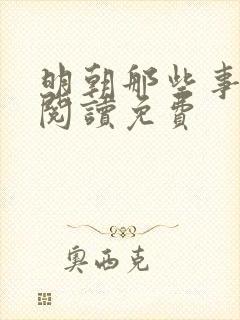 明朝那些事在线阅读免费