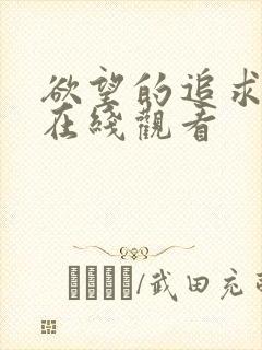 欲望的追求免费在线观看