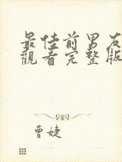 最佳前男友免费观看完整版