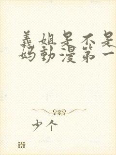 义姐是不是良妈妈动漫第一季在线观