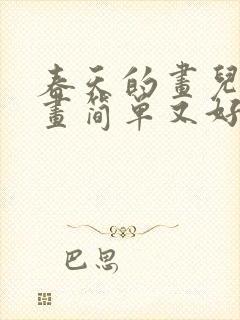 春天的画儿童画画简单又好看