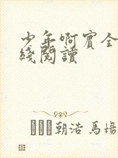 少年啊宾全文在线阅读