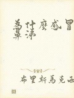 为什么感冒流清鼻涕