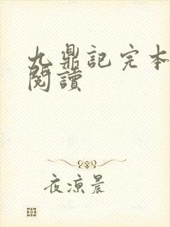 九鼎记完本免费阅读