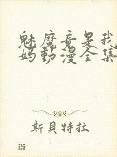 魅魔竟是我的妈妈动漫全集观看免费