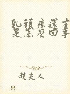 乳头痒还有点疼是怎么回事