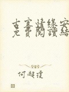 古寨情缘安壮壮免费阅读结局