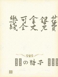 乐可金银花露在线全文免费阅读笔趣阁广