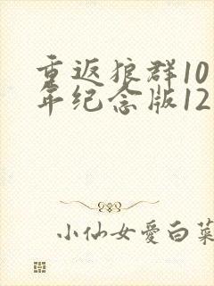 重返狼群10周年纪念版12集免费封面