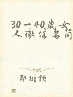 30一40岁女人微信名简单大气