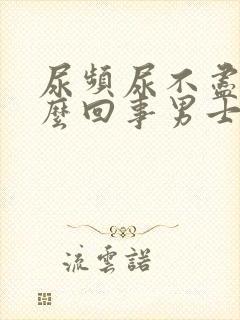 尿频尿不尽是怎么回事男士