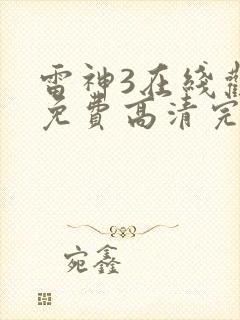 雷神3在线观看免费高清完整版