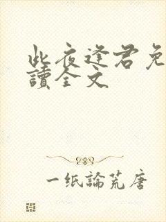 此夜逢君免费阅读全文