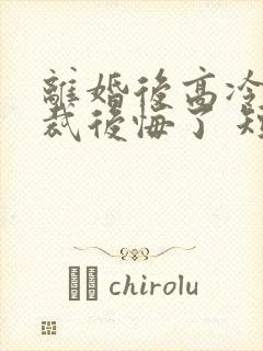 离婚后高冷女总裁后悔了 短剧