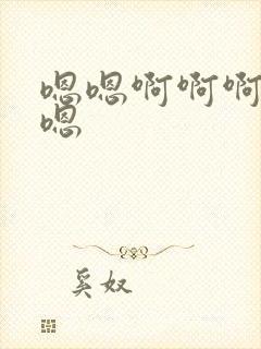 嗯嗯啊啊啊呃啊嗯