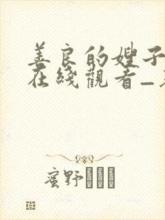 善良的嫂子hd在线观看_基本影音