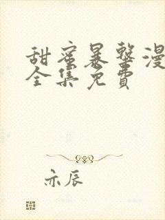 甜蜜暴击漫画版全集免费封面