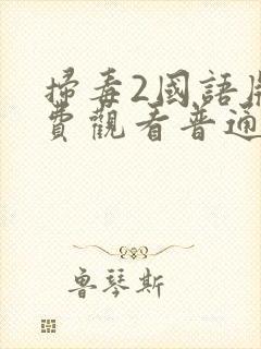 扫毒2国语版免费观看普通话