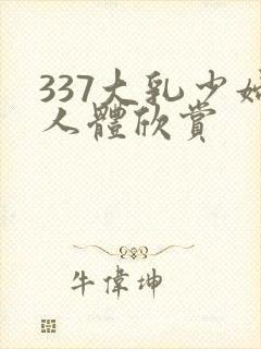 337大乳少妇人体欣赏封面