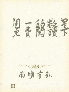 周一的救星漫画免费阅读下拉式最新章节