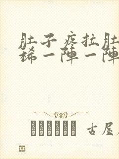 肚子疼拉肚子拉稀一阵一阵的绞痛吃什么药封面