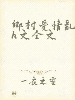 乡村爱情乱肉版h文全文封面