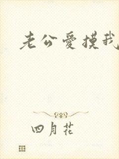 老公爱摸我奶子封面