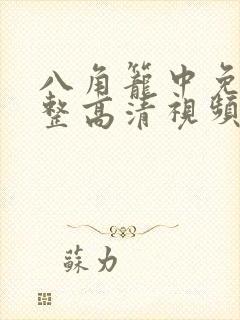 八角笼中免费完整高清视频电视剧
