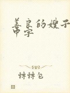 善良的嫂子在线中字