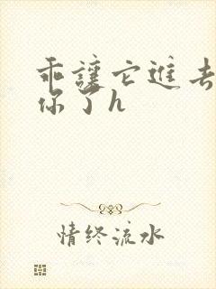 乖让它进去太想你了h