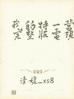 我的特一营免费完整版电视剧