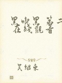 黑吃黑 第二季 在线观看