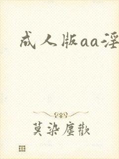 成人版aa淫片