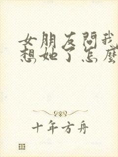 女朋友问我哪里想她了怎么回复