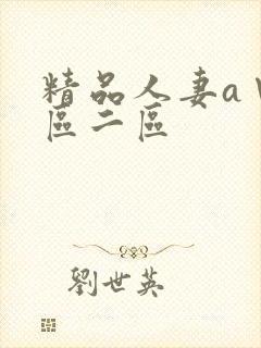 精品人妻a∨一区二区