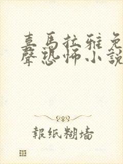 喜马拉雅免费有声恐怖小说