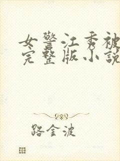 女警江秀被调教完整版小说封面