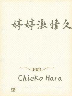 婷婷激情久久色封面