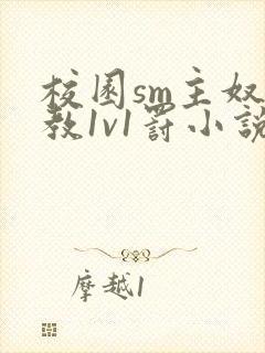 校园sm主奴调教1v1罚小说